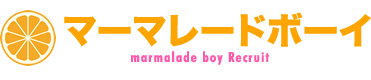 マーマレードボーイ